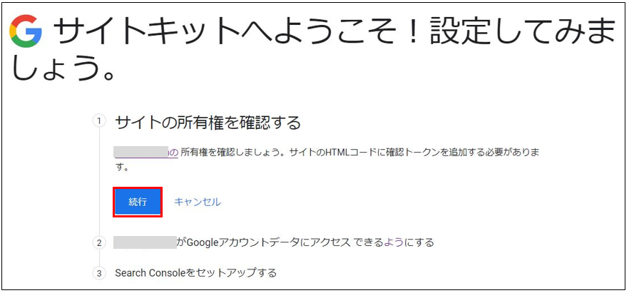 SiteKitセットアップ手順6