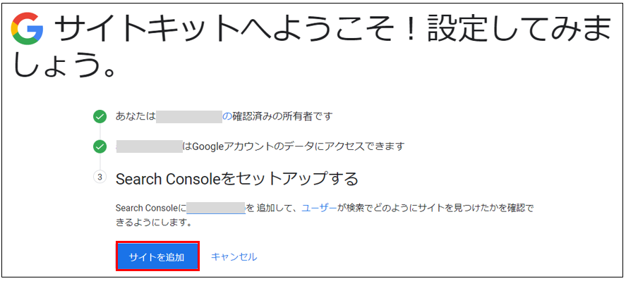 SiteKitセットアップ手順12